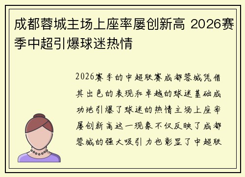成都蓉城主场上座率屡创新高 2026赛季中超引爆球迷热情 成都蓉城主场上座率屡创新高 2026赛季中超引爆球迷热情