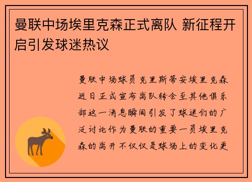 曼联中场埃里克森正式离队 新征程开启引发球迷热议
