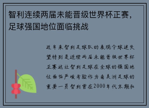 智利连续两届未能晋级世界杯正赛，足球强国地位面临挑战