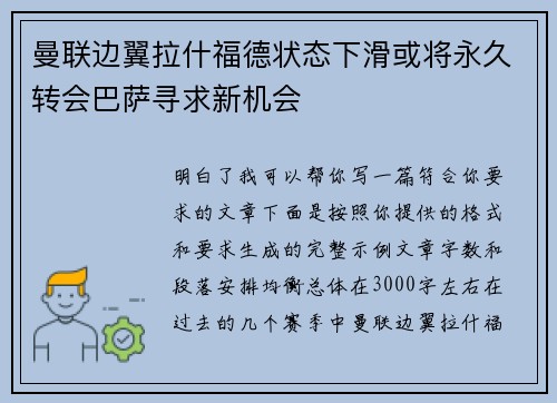 曼联边翼拉什福德状态下滑或将永久转会巴萨寻求新机会