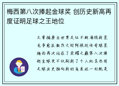 梅西第八次捧起金球奖 创历史新高再度证明足球之王地位