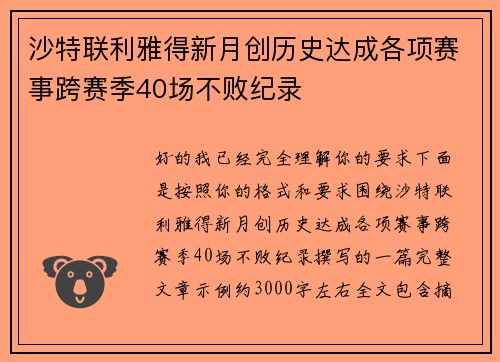 沙特联利雅得新月创历史达成各项赛事跨赛季40场不败纪录