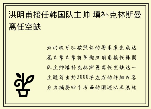 洪明甫接任韩国队主帅 填补克林斯曼离任空缺