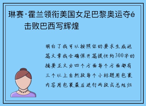 琳赛·霍兰领衔美国女足巴黎奥运夺金击败巴西写辉煌