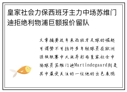 皇家社会力保西班牙主力中场苏维门迪拒绝利物浦巨额报价留队