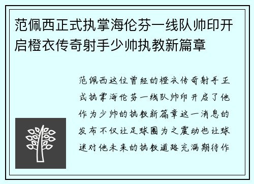 范佩西正式执掌海伦芬一线队帅印开启橙衣传奇射手少帅执教新篇章