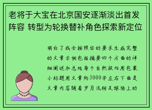 老将于大宝在北京国安逐渐淡出首发阵容 转型为轮换替补角色探索新定位
