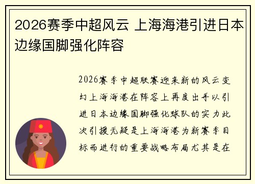 2026赛季中超风云 上海海港引进日本边缘国脚强化阵容