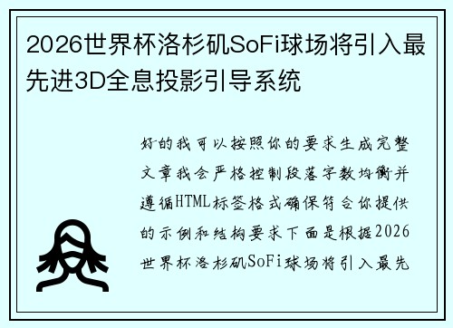 2026世界杯洛杉矶SoFi球场将引入最先进3D全息投影引导系统