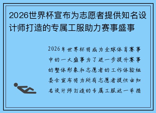 2026世界杯宣布为志愿者提供知名设计师打造的专属工服助力赛事盛事 2026世界杯宣布为志愿者提供知名设计师打造的专属工服助力赛事盛事