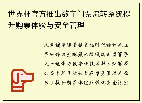 世界杯官方推出数字门票流转系统提升购票体验与安全管理 世界杯官方推出数字门票流转系统提升购票体验与安全管理