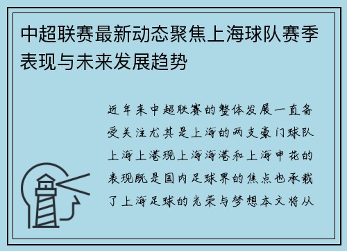 中超联赛最新动态聚焦上海球队赛季表现与未来发展趋势 中超联赛最新动态聚焦上海球队赛季表现与未来发展趋势