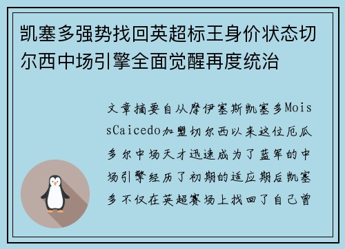 凯塞多强势找回英超标王身价状态切尔西中场引擎全面觉醒再度统治