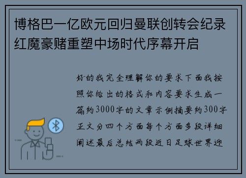 博格巴一亿欧元回归曼联创转会纪录红魔豪赌重塑中场时代序幕开启