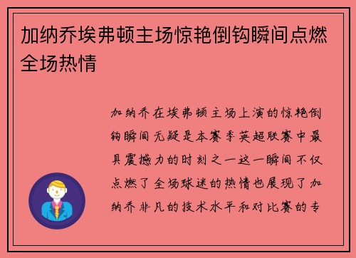 加纳乔埃弗顿主场惊艳倒钩瞬间点燃全场热情