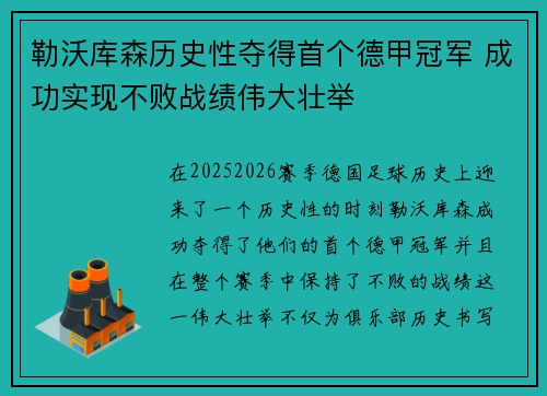 勒沃库森历史性夺得首个德甲冠军 成功实现不败战绩伟大壮举