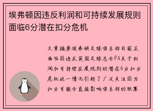埃弗顿因违反利润和可持续发展规则面临6分潜在扣分危机