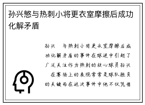 孙兴慜与热刺小将更衣室摩擦后成功化解矛盾