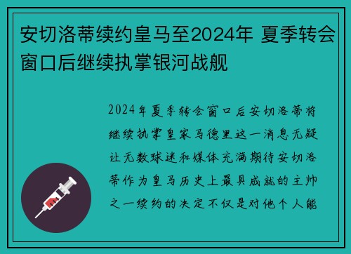 安切洛蒂续约皇马至2024年 夏季转会窗口后继续执掌银河战舰