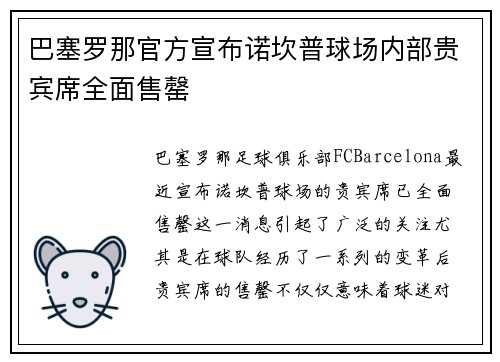 巴塞罗那官方宣布诺坎普球场内部贵宾席全面售罄