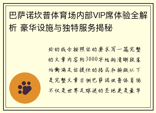 巴萨诺坎普体育场内部VIP席体验全解析 豪华设施与独特服务揭秘