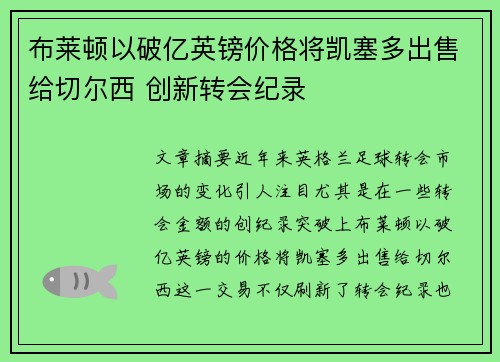 布莱顿以破亿英镑价格将凯塞多出售给切尔西 创新转会纪录