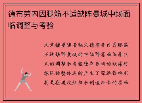 德布劳内因腿筋不适缺阵曼城中场面临调整与考验