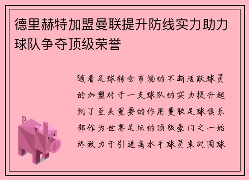 德里赫特加盟曼联提升防线实力助力球队争夺顶级荣誉