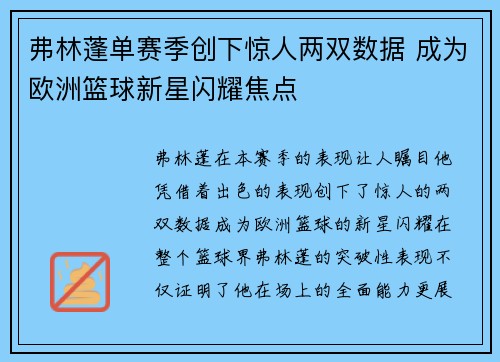 弗林蓬单赛季创下惊人两双数据 成为欧洲篮球新星闪耀焦点