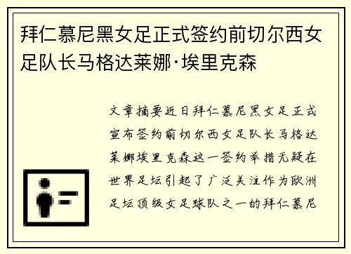 拜仁慕尼黑女足正式签约前切尔西女足队长马格达莱娜·埃里克森