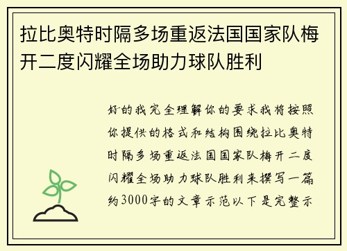 拉比奥特时隔多场重返法国国家队梅开二度闪耀全场助力球队胜利