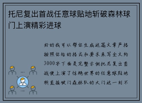 托尼复出首战任意球贴地斩破森林球门上演精彩进球