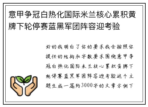 意甲争冠白热化国际米兰核心累积黄牌下轮停赛蓝黑军团阵容迎考验 意甲争冠白热化国际米兰核心累积黄牌下轮停赛蓝黑军团阵容迎考验
