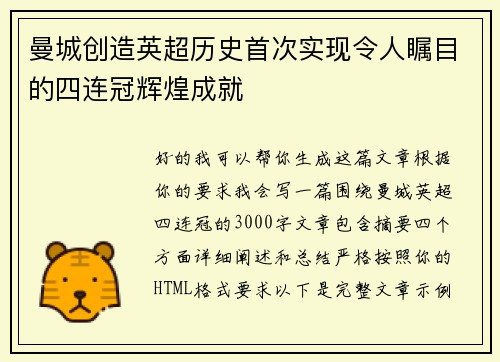 曼城创造英超历史首次实现令人瞩目的四连冠辉煌成就 曼城创造英超历史首次实现令人瞩目的四连冠辉煌成就