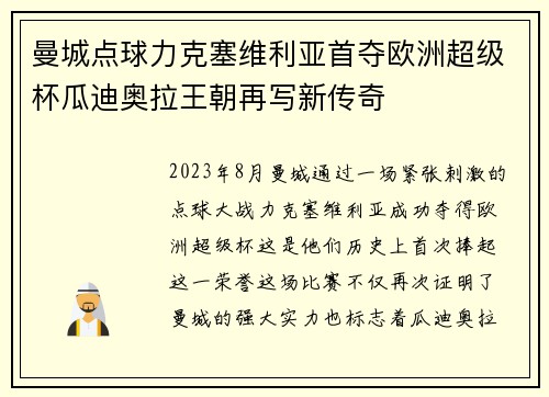 曼城点球力克塞维利亚首夺欧洲超级杯瓜迪奥拉王朝再写新传奇