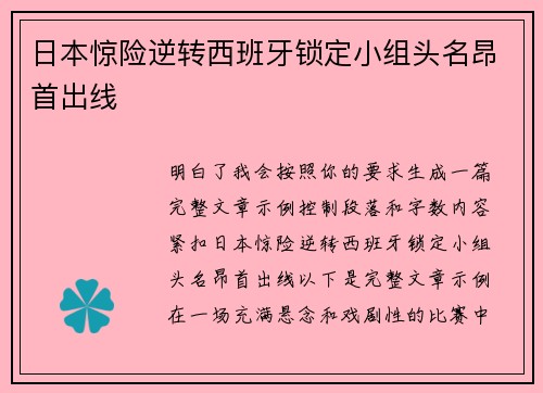 日本惊险逆转西班牙锁定小组头名昂首出线 日本惊险逆转西班牙锁定小组头名昂首出线