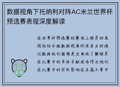 数据视角下托纳利对阵AC米兰世界杯预选赛表现深度解读 数据视角下托纳利对阵AC米兰世界杯预选赛表现深度解读