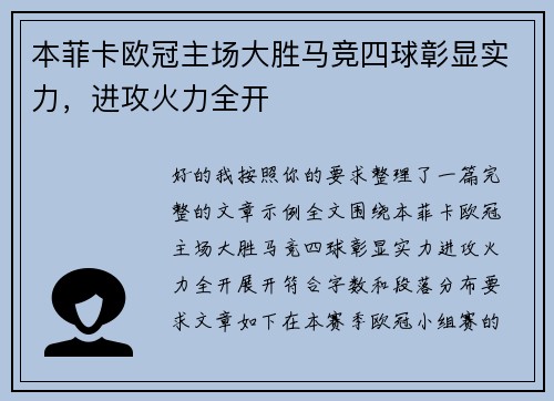 本菲卡欧冠主场大胜马竞四球彰显实力，进攻火力全开