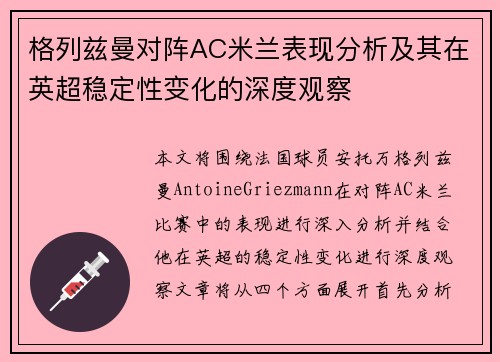 格列兹曼对阵AC米兰表现分析及其在英超稳定性变化的深度观察