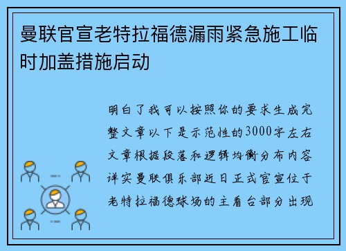 曼联官宣老特拉福德漏雨紧急施工临时加盖措施启动 曼联官宣老特拉福德漏雨紧急施工临时加盖措施启动