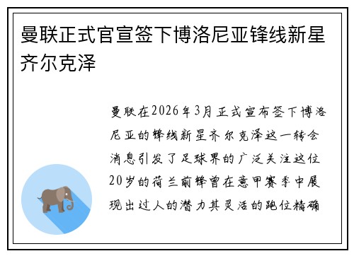 曼联正式官宣签下博洛尼亚锋线新星齐尔克泽