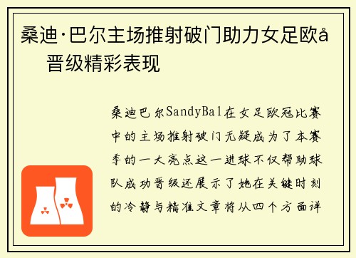 桑迪·巴尔主场推射破门助力女足欧冠晋级精彩表现