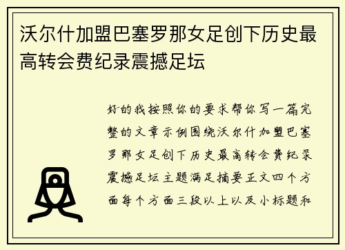 沃尔什加盟巴塞罗那女足创下历史最高转会费纪录震撼足坛