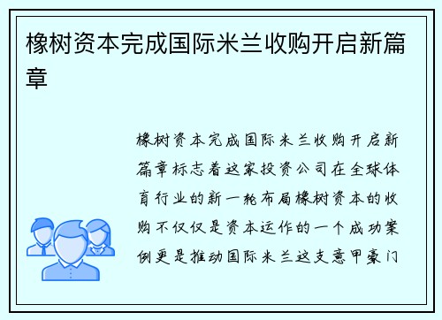 橡树资本完成国际米兰收购开启新篇章