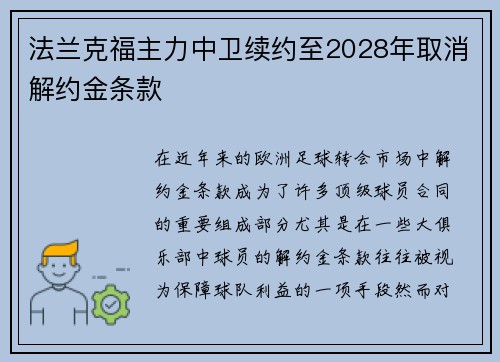 法兰克福主力中卫续约至2028年取消解约金条款
