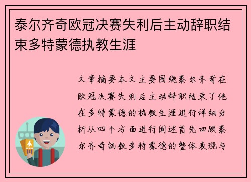 泰尔齐奇欧冠决赛失利后主动辞职结束多特蒙德执教生涯