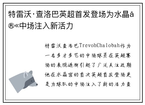 特雷沃·查洛巴英超首发登场为水晶宫中场注入新活力