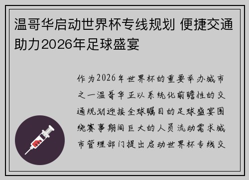 温哥华启动世界杯专线规划 便捷交通助力2026年足球盛宴