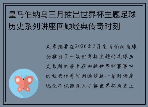 皇马伯纳乌三月推出世界杯主题足球历史系列讲座回顾经典传奇时刻