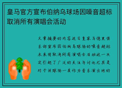 皇马官方宣布伯纳乌球场因噪音超标取消所有演唱会活动